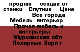  продаю  3 секции от стенки “ Спутник“ › Цена ­ 6 000 - Все города Мебель, интерьер » Прочая мебель и интерьеры   . Мурманская обл.,Полярные Зори г.
